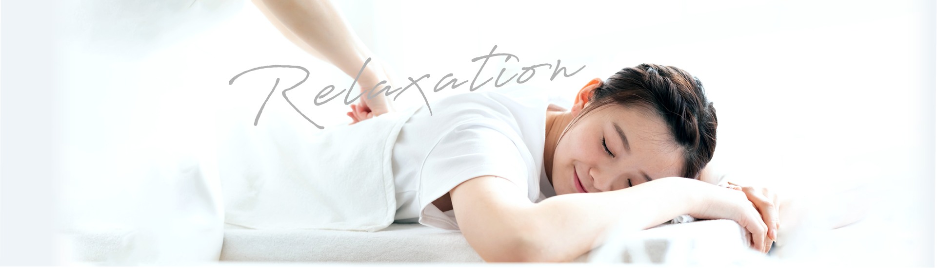 リラクゼーション