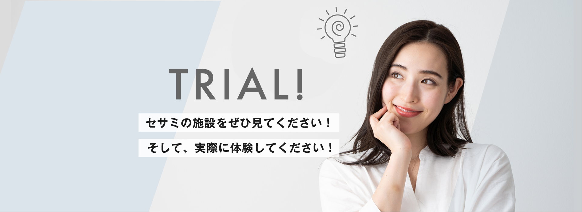 セサミの施設をぜひ見てください！そして、実際に体験してください！