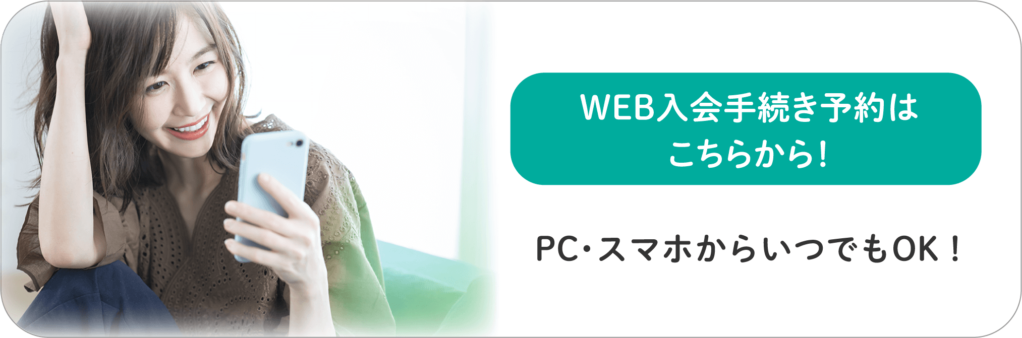 WEB入会手続き予約はこちらから！PC・スマホからいつでもOK！