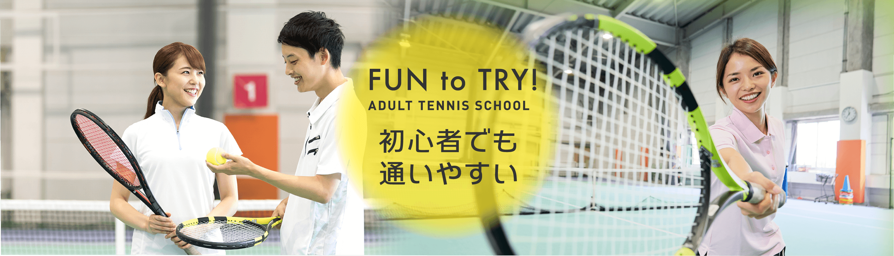 FUN to TRY!ADULT TENNIS SCHOOL 初心者でも通いやすい