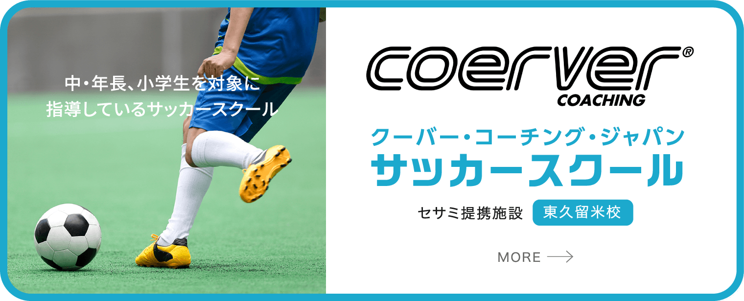 サッカージュニアスクール