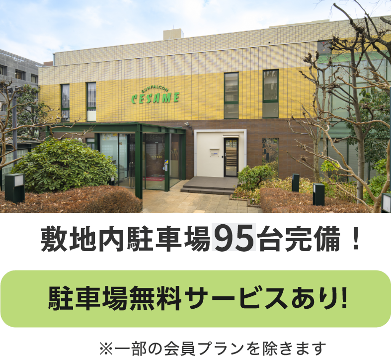 敷地内駐車場95台完備！駐車場無料サービスあり！※一部の会員プランを除きます