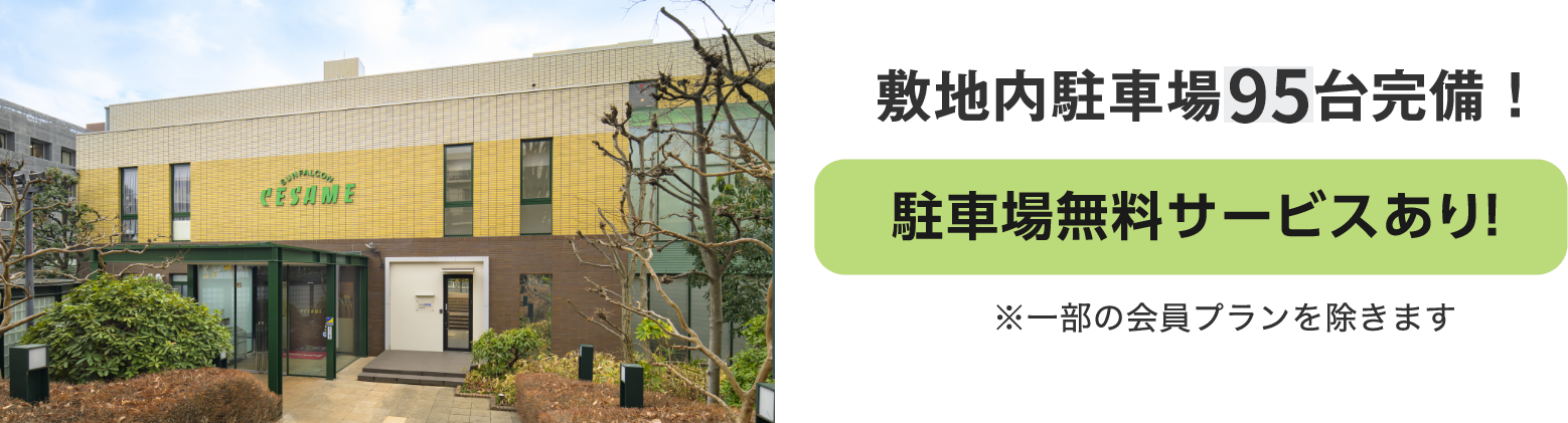敷地内駐車場95台完備！駐車場無料サービスあり！※一部の会員プランを除きます