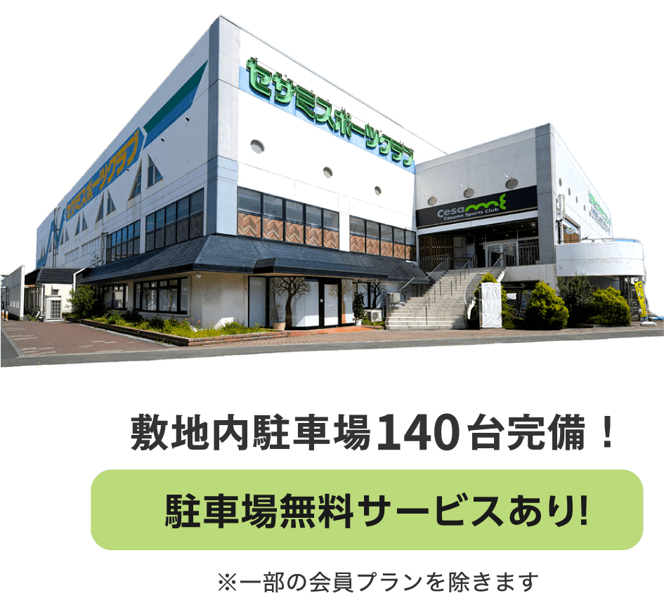 敷地内駐車場140台完備！駐車場無料サービスあり！※一部の会員プランを除きます