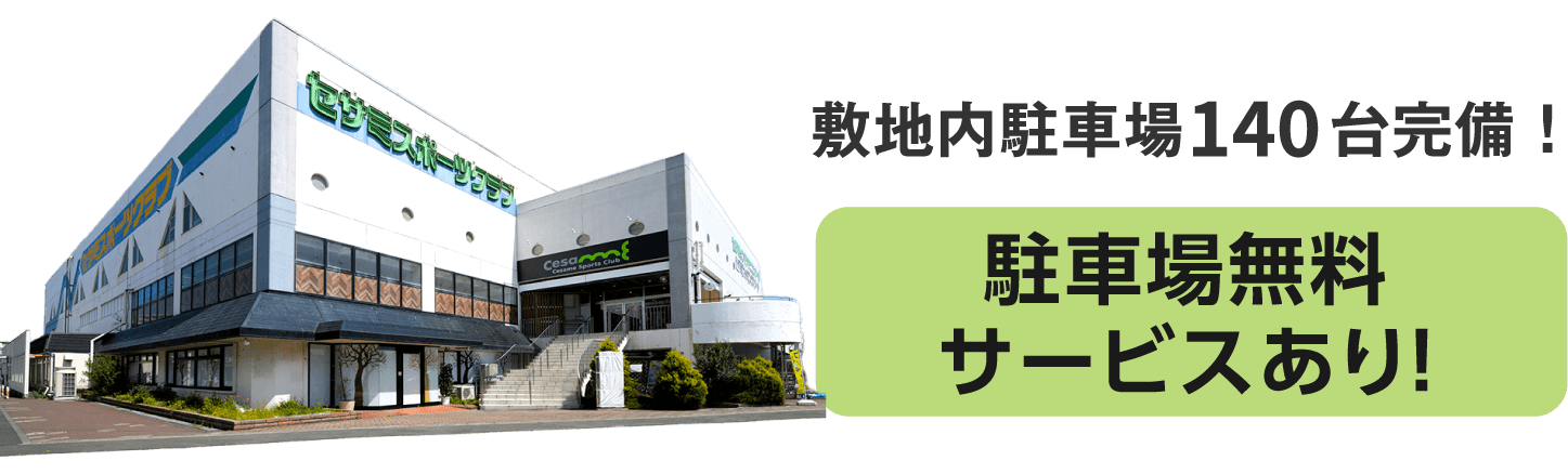 敷地内駐車場140台完備！駐車場無料サービスあり！※一部の会員プランを除きます