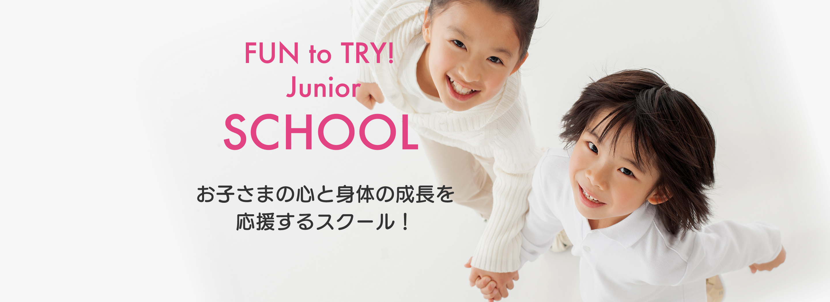 お子さまの心と身体の成長を応援するスクール！