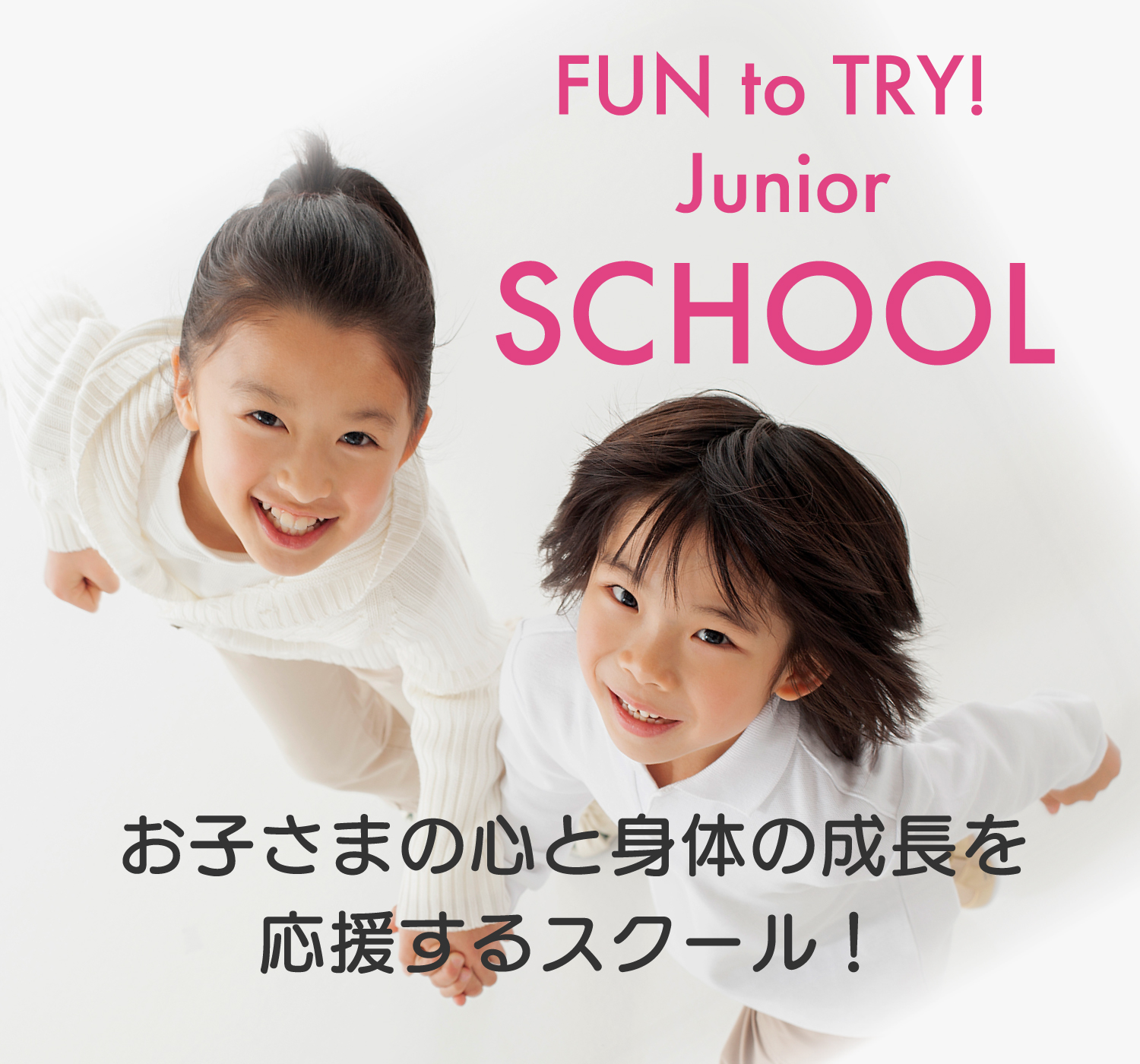 お子さまの心と身体の成長を応援するスクール！