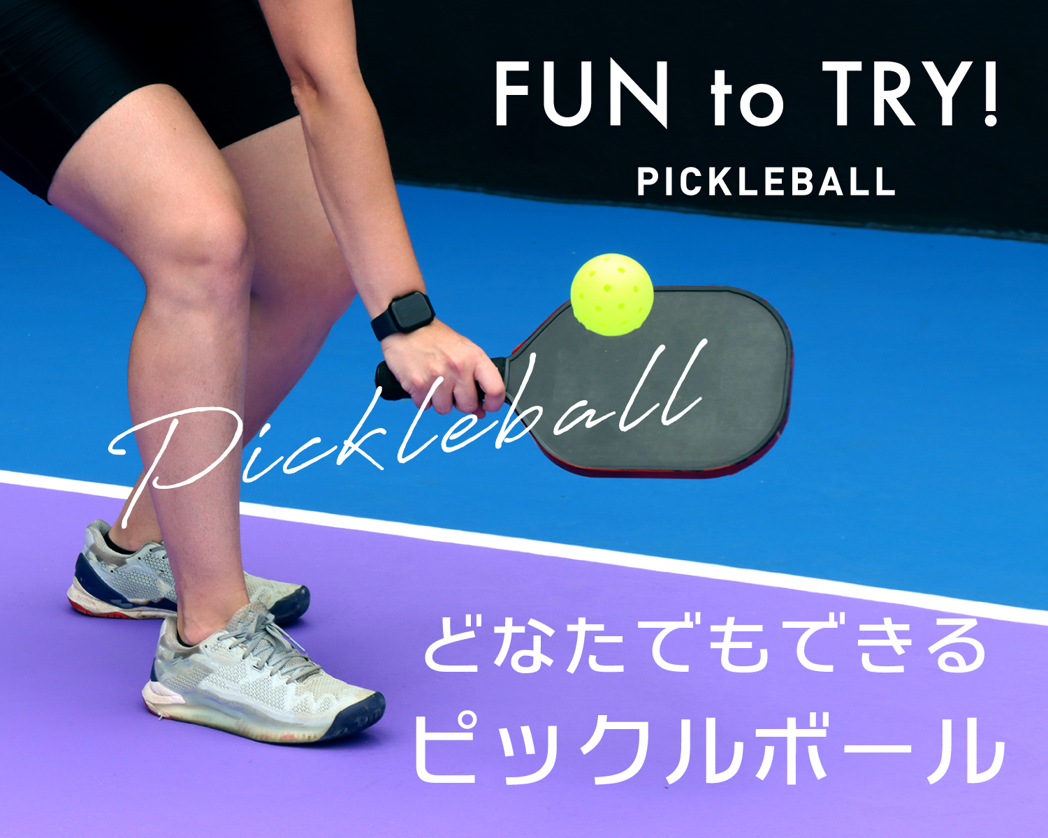 どなたでもできるピックルボール