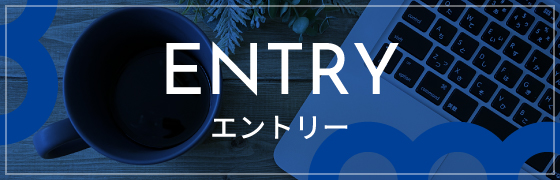 エントリー