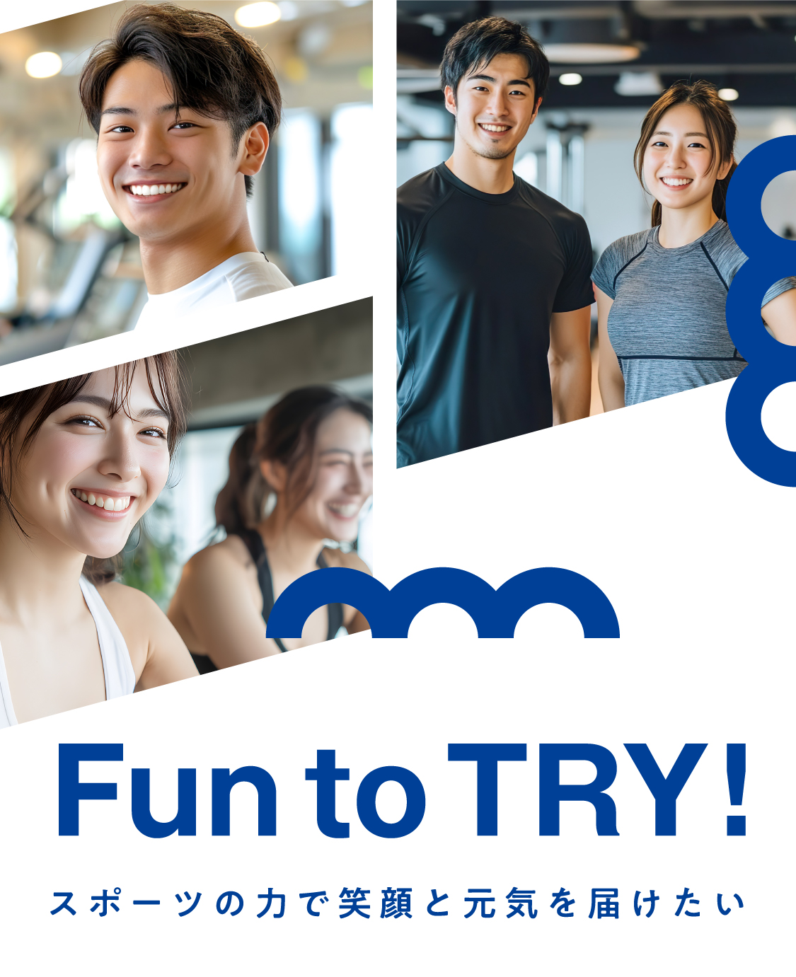 Fun to TRY！スポーツの力で笑顔と元気を届けたい