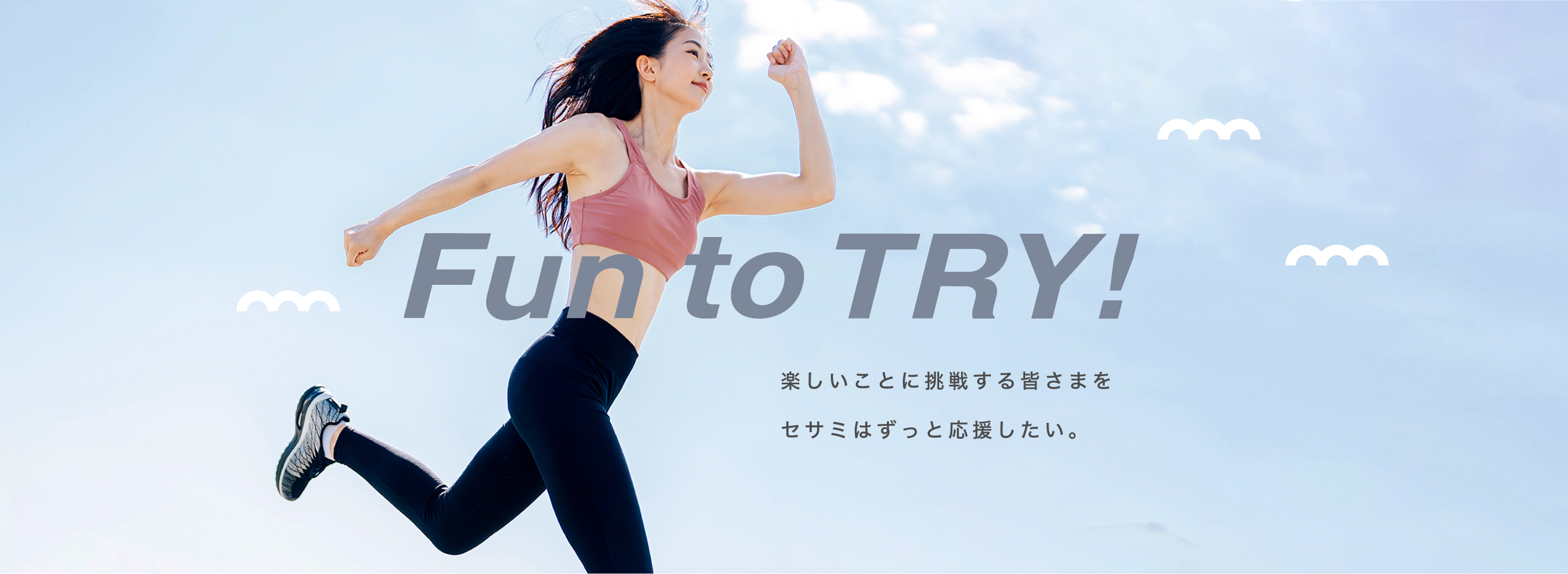 FuntoTRY! 楽しいことに挑戦する皆さまをセサミはずっと応援したい。
