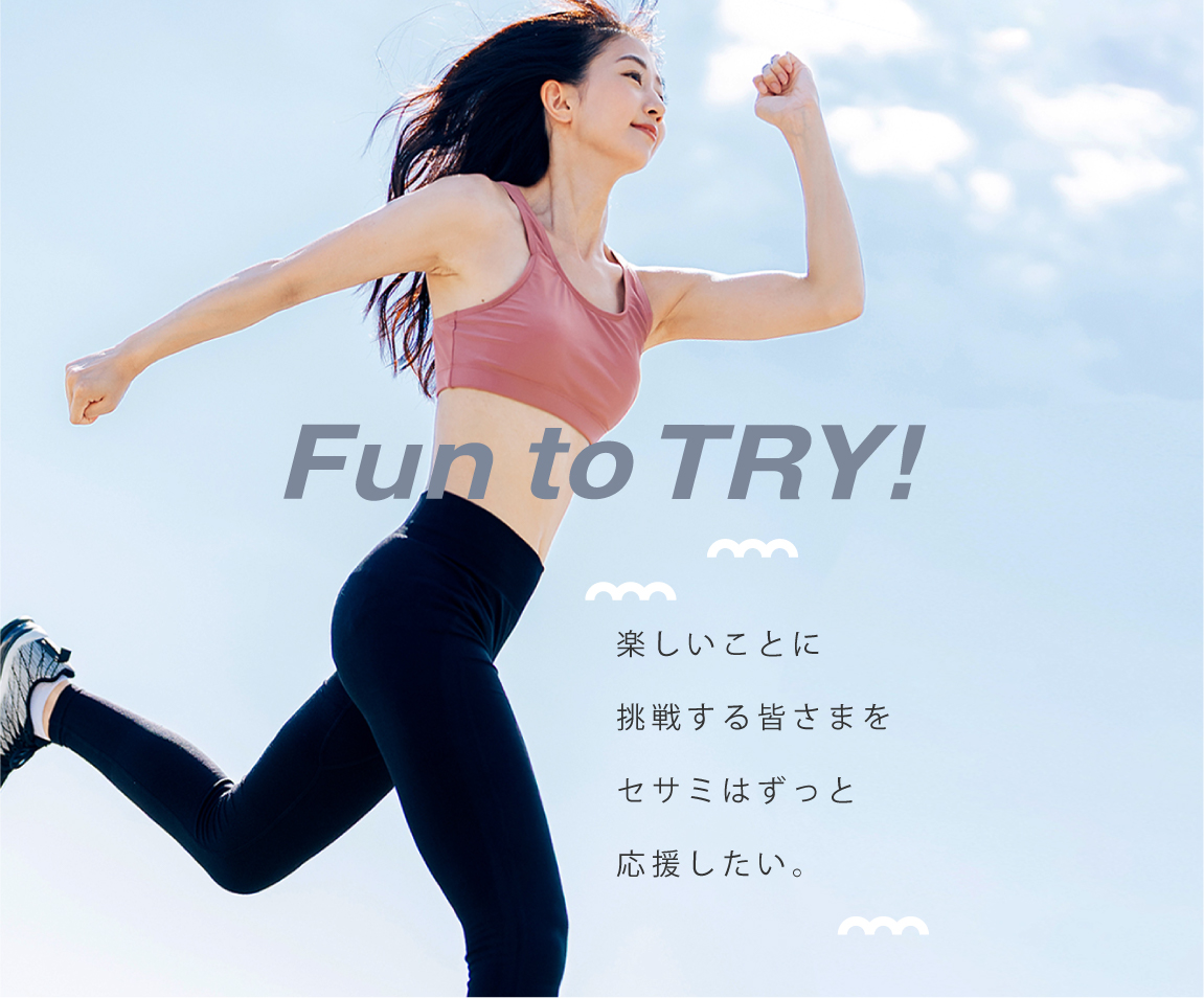 FuntoTRY! 楽しいことに挑戦する皆さまをセサミはずっと応援したい。