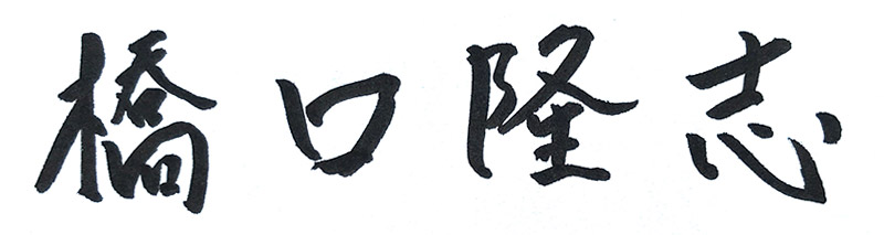 代表取締役社長 橋口 隆志